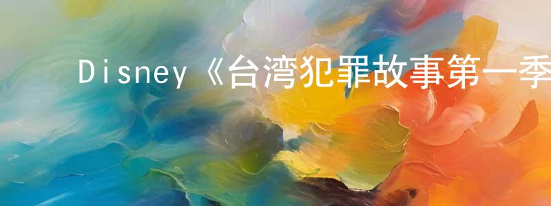 ﻿陈文佩发布﻿Disney《台湾犯罪故事第一季》迅雷下载/在线观看/百度云-犯罪/历史载-美剧天堂